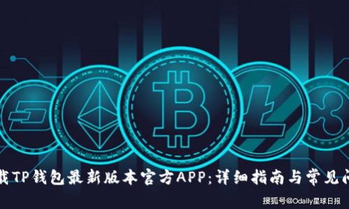 如何下载TP钱包最新版本官方APP：详细指南与常见问题解答