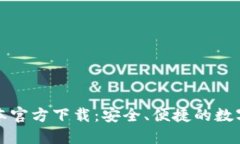 TP钱包最新版本官方下载：