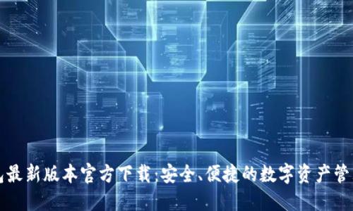 TP钱包最新版本官方下载：安全、便捷的数字资产管理利器