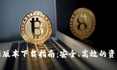 TP钱包最新版本下载指南：安全、高效的资产管理工具