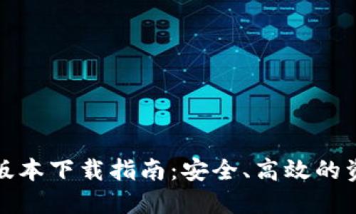 TP钱包最新版本下载指南：安全、高效的资产管理工具