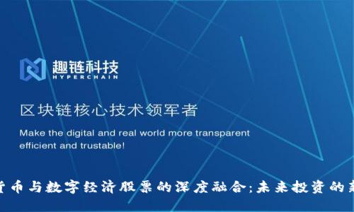 数字货币与数字经济股票的深度融合：未来投资的新机遇