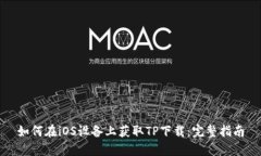如何在iOS设备上获取TP下载