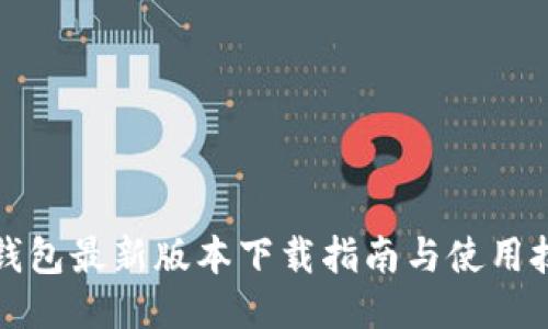 TP钱包最新版本下载指南与使用技巧