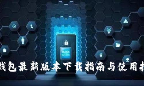TP钱包最新版本下载指南与使用技巧