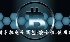 全面解析以太坊手机电子