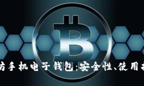 全面解析以太坊手机电子钱包：安全性、使用指南与前景展望