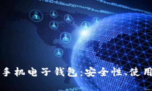 全面解析以太坊手机电子钱包：安全性、使用指南与前景展望