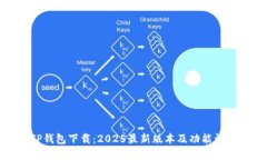 TP钱包下载：2025最新版本