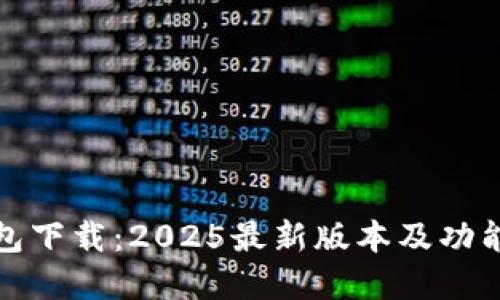 TP钱包下载：2025最新版本及功能详解