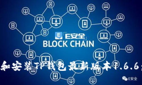 如何下载和安装TP钱包最新版本1.6.6：完整指南