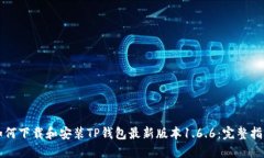 如何下载和安装TP钱包最新