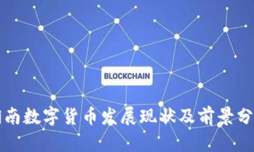 湖南数字货币发展现状及前景分析