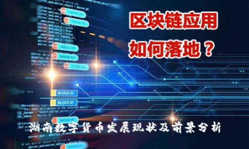 湖南数字货币发展现状及前景分析