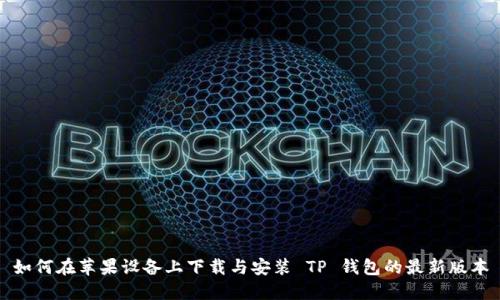 如何在苹果设备上下载与安装 TP 钱包的最新版本