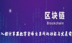 深入探讨苹果数字货币交