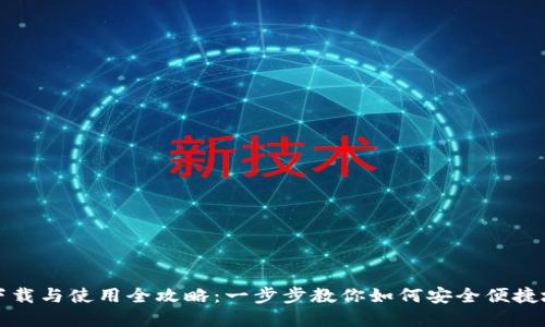 TP钱包官网下载与使用全攻略：一步步教你如何安全便捷地下载与安装