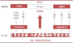 TP钱包官网下载与使用全攻
