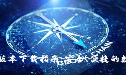 TP钱包官方最新版本下载指南：安全、便捷的数字资产管理工具