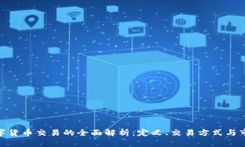 金融数字货币交易的全面解析：定义、交易方式与市场趋势