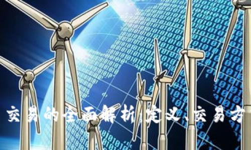金融数字货币交易的全面解析：定义、交易方式与市场趋势