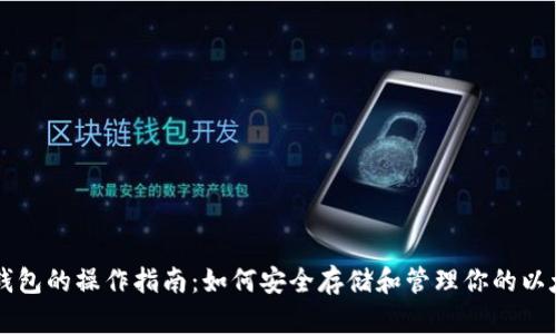 以太坊钱包的操作指南：如何安全存储和管理你的以太坊资产