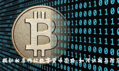  揭秘相亲网站数字货币套