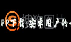 TP钱包APP下载：安卓用户的
