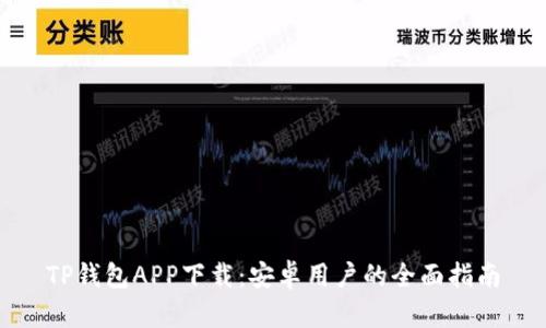 TP钱包APP下载：安卓用户的全面指南