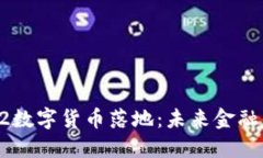 2023年11.22数字货币落地：