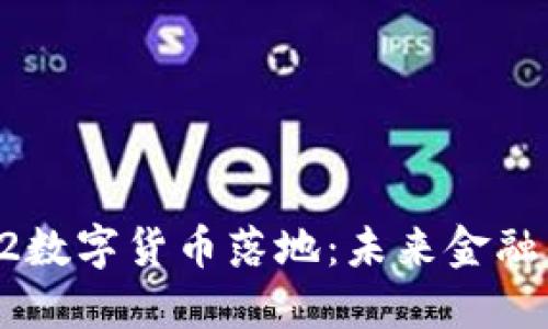 2023年11.22数字货币落地：未来金融的变革与挑战