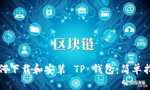如何下载和安装 TP 钱包：简单指南