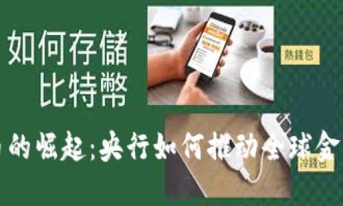 数字货币的崛起：央行如何推动全球金融的未来