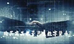 购买商品能否产生数字货