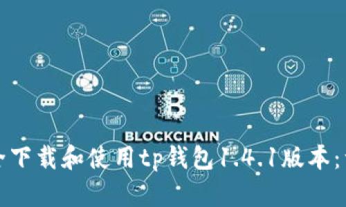 如何安全下载和使用tp钱包1.4.1版本：详细指南