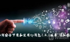 如何安全下载和使用tp钱包