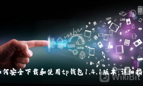 如何安全下载和使用tp钱包1.4.1版本：详细指南
