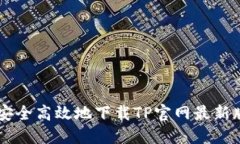 : 如何安全高效地下载TP官