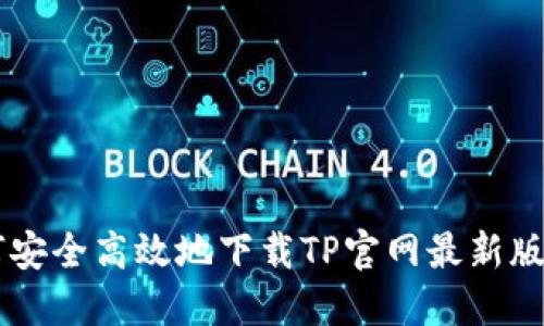 : 如何安全高效地下载TP官网最新版本APP