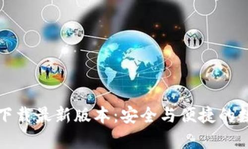 TP钱包安卓官方下载最新版本：安全与便捷的数字资产管理工具