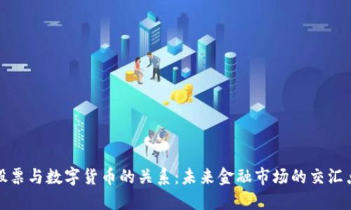股票与数字货币的关系：未来金融市场的交汇点
