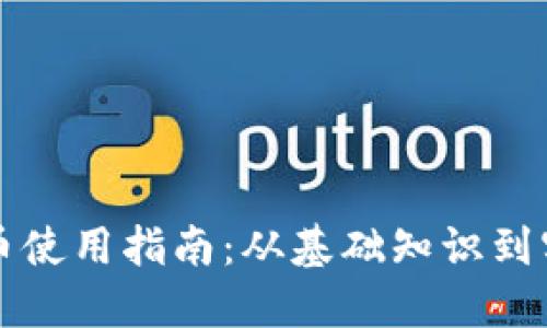 数字货币使用指南：从基础知识到实际应用