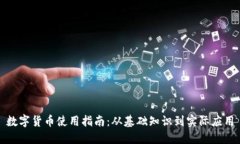 数字货币使用指南：从基