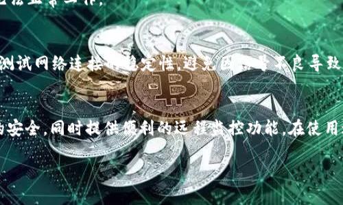   家用摄像头TP官网下载指南：安全监控，无惧黑夜  / 
 guanjianci 家用摄像头, TP官网下载, 视频监控, 智能家居  /guanjianci 

引言
随着科技的迅速发展，家用摄像头已成为家庭安防的重要组成部分。无论是为了保障家庭安全，还是监控宠物或婴儿，家用摄像头提供了便捷而高效的解决方案。在众多品牌中，TP-Link以其高性价比和稳定性深受消费者喜爱。本文将详细介绍如何进行TP-Link家用摄像头的官网下载，并提供相关使用技巧和注意事项。

TP-Link摄像头的优势
TP-Link家用摄像头以其智能化、高清晰度和易操控闻名。其产品通常配备夜视功能、移动侦测和双向语音等多重功能，使得用户能够在任何时间、任何地点掌握家中的情况。
此外，TP-Link还提供了友好的用户界面及智能手机App，使得用户能够方便地进行实时监控和录像回放。产品的稳定性和品牌的信誉也让用户在使用过程中更加安心。

如何下载TP-Link家用摄像头的应用程序
在购买并安装TP-Link家用摄像头后，用户需要下载相关的应用程序以便于进行设置和监控。下载步骤如下：

h41. 访问官网下载页面/h4
首先，用户需要访问TP-Link的官网。在搜索框中输入“TP-Link”，找到官方网站，并确认访问的是官方页面，以避免下载到恶意软件。

h42. 选择相应的产品/h4
在TP-Link官网上，用户需要找到摄像头的产品页面。进入该页面后，可以查看相关的产品介绍、功能特点以及用户手册等资料。

h43. 下载应用程序/h4
在产品页面中，通常会提供相关的应用下载链接。根据用户的设备类型（Android或iOS），点击适合的下载链接，将应用程序下载到设备中。

h44. 完成安装/h4
下载完毕后，用户只需点击安装程序并按提示操作，便可以完成应用的安装。安装完成后，打开应用，按照提示进行摄像头的添加和设置即可。

常见问题解答

问题一：TP-Link摄像头无法连接WiFi，如何解决？
TP-Link摄像头无法连接WiFi是一个常见问题，用户可以尝试以下步骤进行排查和解决：

h41. 检查WiFi网络设置/h4
首先，确保家里的WiFi网络正常工作。用户可以通过其他设备（如手机或电脑）连接WiFi来确认网络是否可用。如果其他设备都无法连上，可以尝试重启路由器。

h42. 验证摄像头与WiFi的兼容性/h4
确保摄像头与路由器的频段兼容。多款TP-Link摄像头仅支持2.4GHz频段。如果路由器设定为5GHz频段，需要更改设置为2.4GHz。

h43. 检查摄像头的配置/h4
打开TP-Link应用程序，查看摄像头的设置。确认SSID和WiFi密码输入正确，避免由于输入错误导致的连接失败。

h44. 复位摄像头/h4
如果以上方法都未能解决问题，用户可以尝试复位摄像头，恢复出厂设置。通常摄像头背部有一个复位按钮，长按几秒后即可恢复出厂状态。完成后，重新进行WiFi连接配置。

问题二：TP-Link摄像头如何进行远程监控？
远程监控是TP-Link摄像头的一大亮点，用户可以通过智能手机随时随地查看家中情况。以下是实现远程监控的步骤：

h41. 完成摄像头的网络配置/h4
在进行远程监控之前，确保摄像头已成功连接网络并正常工作。用户需在本地进行设置，并确认能够通过TP-Link应用程序查看实时画面。

h42. 创建TP-Link账号/h4
为了使用远程监控功能，用户需要创建一个TP-Link账号。打开TP-Link应用，选择“注册”选项，按照提示填写必要信息以完成注册。

h43. 绑定摄像头/h4
在应用中登录TP-Link账号，选择添加摄像头。在此过程中，用户可以扫描摄像头上的二维码，或手动输入摄像头的序列号，完成绑定。

h44. 享受远程监控服务/h4
绑定成功后，用户便可在任意地方通过智能手机访问TP-Link应用，查看实时画面及录像回放。应用内还支持推送通知功能，用户能够及时获取摄像头的活动警报。

问题三：TP-Link摄像头的录像存储方式有哪些？
TP-Link摄像头提供多种录像存储方式，以满足不同用户的需求。这些存储方式分别如下：

h41. 本地存储/h4
部分TP-Link摄像头支持插入microSD卡进行本地存储。用户可以根据摄像头的规格选择合适容量的卡片，设置后，摄像头将自动将录像保存至卡中。这种方式能够在没有网络的情况下实现录像保存，但需定期维护以防存储空间满。

h42. 云存储/h4
TP-Link的部分摄像头提供云存储的服务。用户可以选择订阅云存储计划，所有录像将自动上传至云端，这样用户可以随时随地访问录像且不怕因存储卡损坏而丢失数据。云存储通常有月租或年租的方式，具体价格可以在官网查询。

h43. NAS网络存储/h4
对于一些专业用户，TP-Link摄像头也支持NAS（网络附加存储）功能。用户可以将摄像头与NAS连接，录像将直接存储于NAS中。这种方式适用于需要长时间、大容量存储的用户，且用户可以方便地管理和访问录像。

h44. FTP上传/h4
对于技术爱好者，TP-Link摄像头支持FTP（文件传输协议）功能。用户不仅可以将录像保存在摄像头上或云端，还可以设置FTP服务器地址，将录像自动传输到指定的FTP服务器上。此功能对专业监控需求较高的项目尤为重要。

问题四：TP-Link家用摄像头的安装注意事项
在安装TP-Link家用摄像头时，用户需注意以下事项以确保摄像头的最佳使用效果：

h41. 选择合适的位置/h4
在安装摄像头之前，需要仔细选择位置。合适的安装位置应能够有效覆盖需要监控的区域，同时避免直接阳光照射，以及人们的活动范围。常见的安装地点包括客厅门口、窗户、车库等。

h42. 确保摄像头稳定/h4
安装时需确保摄像头固定稳固，避免因振动或碰撞造成镜头偏斜或损坏。可以根据摄像头的安装方式（如壁挂或桌面架）选择合适的安装工具和配件。

h43. 注意电源供应/h4
TP-Link摄像头通常需要连接电源。在安装时需要确认电源插座的布局，如有需要，可提前准备好延长线。避免因电源不足而导致摄像头无法正常工作。

h44. 测试画面效果/h4
在安装完成后，务必通过TP-Link应用程序测试画面的清晰度与监控范围，如有需要可进行微调，以达到最佳监控效果。同时，用户也应当测试网络连接的稳定性，避免因信号不良导致的监控中断。

总结
TP-Link家用摄像头以其优质的性能和合理的价格赢得了广泛的用户信任。通过合理的安装和设定，TP-Link摄像头能够有效保障家庭的安全，同时提供便利的远程监控功能。在使用过程中，用户可通过上述方式解决常见问题，提升使用体验。希望本文能够帮助到每位正在探索家用摄像头的用户。 

更多信息和最新产品也可通过TP-Link官网进行查阅，并随时关注相关优惠活动，以获取更好的购入体验。