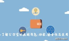 深入了解公信宝以太坊钱