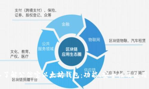 深入了解公信宝以太坊钱包：功能、安全性及使用指南