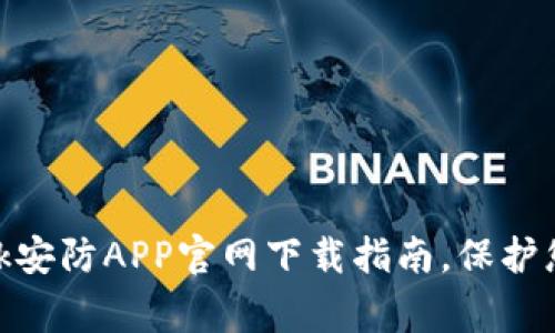 biatiTP-Link安防APP官网下载指南，保护您的家居安全