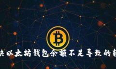 如何解决以太坊钱包余额