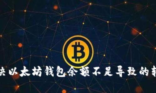 如何解决以太坊钱包余额不足导致的转账问题