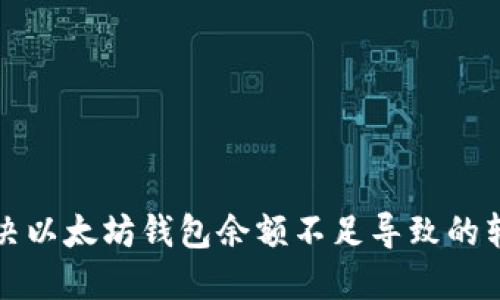 如何解决以太坊钱包余额不足导致的转账问题